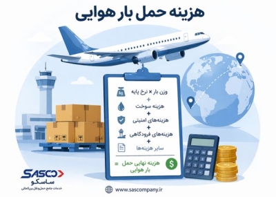 هزینه حمل بار هوایی بار-ساسکو