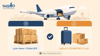 تفاوت کارگو و فریت بار